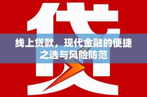 双滦线上贷款，现代金融的便捷之选与风险防范