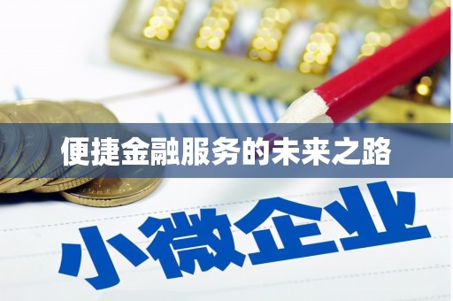 双滦便捷金融服务的未来之路