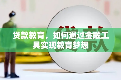双滦贷款教育，如何通过金融工具实现教育梦想