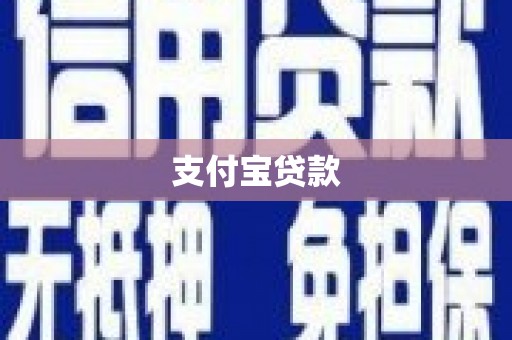 双滦支付宝贷款