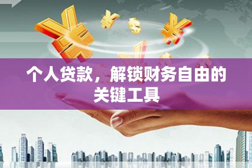 双滦个人贷款，解锁财务自由的关键工具