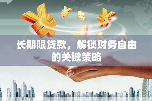 双滦长期限贷款，解锁财务自由的关键策略