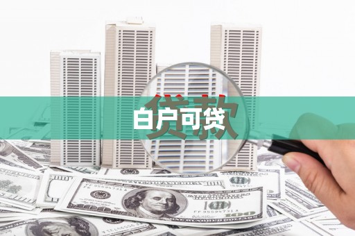 双滦白户可贷