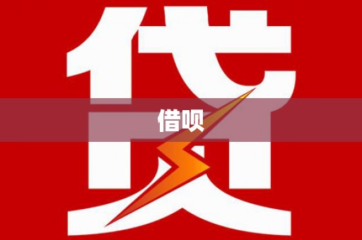 双滦借呗