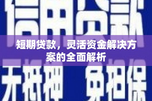 双滦短期贷款，灵活资金解决方案的全面解析