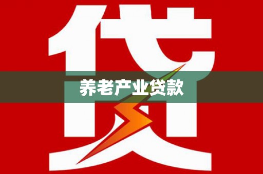 双滦养老产业贷款