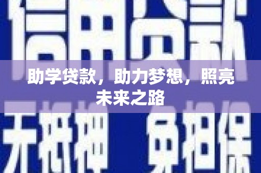 双滦助学贷款，助力梦想，照亮未来之路