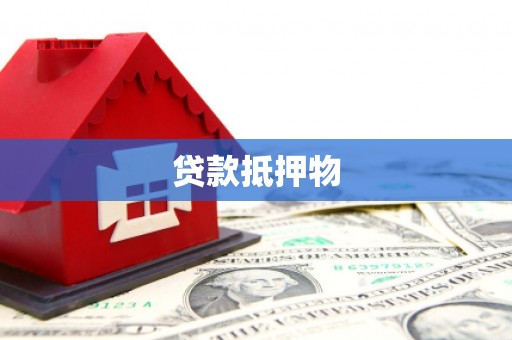 双滦贷款抵押物