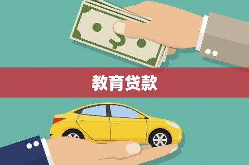 双滦教育贷款