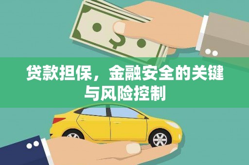 双滦贷款担保，金融安全的关键与风险控制