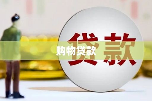双滦购物贷款
