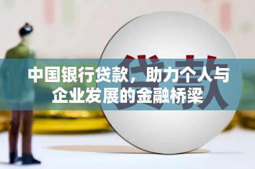 双滦中国银行贷款，助力个人与企业发展的金融桥梁
