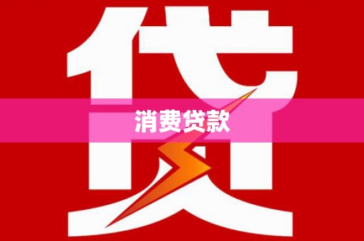 双滦消费贷款