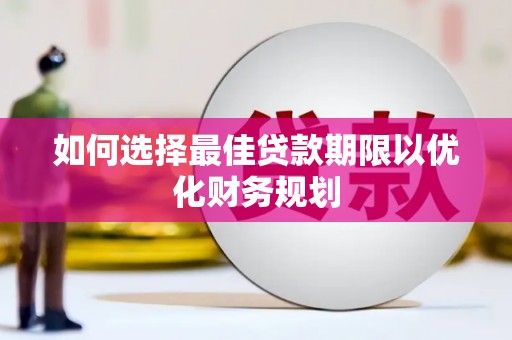 双滦如何选择最佳贷款期限以优化财务规划