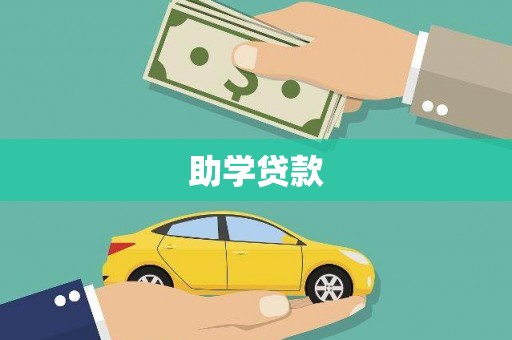 双滦助学贷款