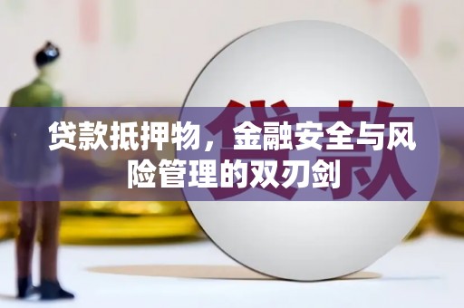 双滦贷款抵押物，金融安全与风险管理的双刃剑