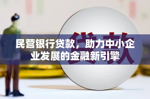 双滦民营银行贷款，助力中小企业发展的金融新引擎
