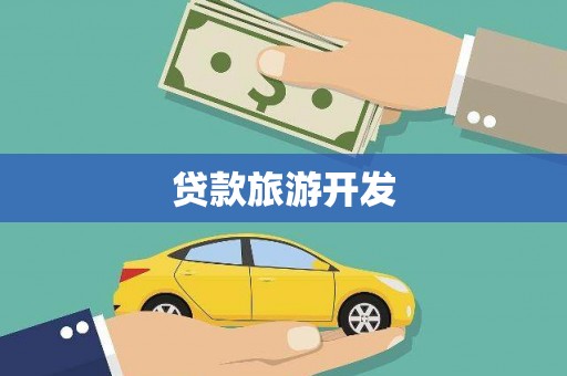 双滦贷款旅游开发