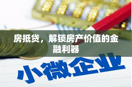 双滦房抵贷，解锁房产价值的金融利器