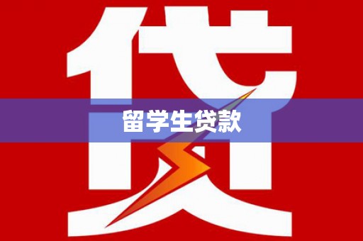 双滦留学生贷款