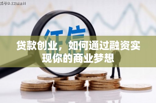 双滦贷款创业，如何通过融资实现你的商业梦想