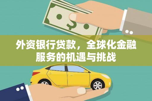 双滦外资银行贷款，全球化金融服务的机遇与挑战