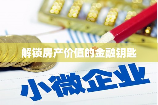 双滦解锁房产价值的金融钥匙