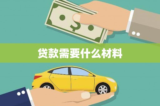 双滦贷款需要什么材料