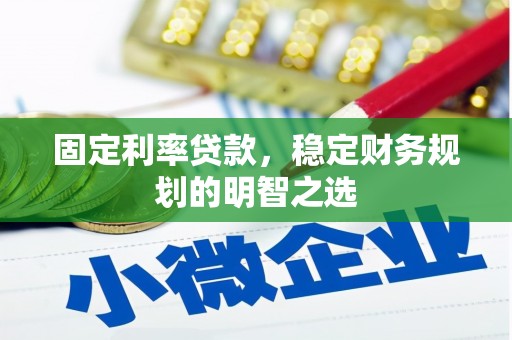 双滦固定利率贷款，稳定财务规划的明智之选