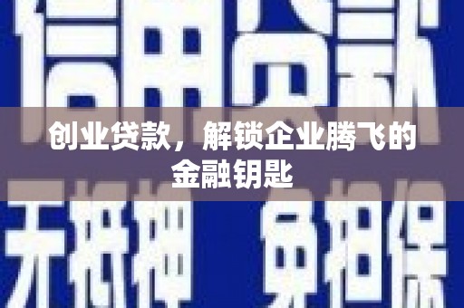 双滦创业贷款，解锁企业腾飞的金融钥匙
