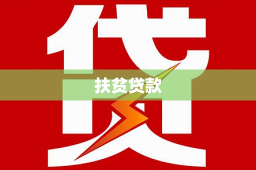 双滦扶贫贷款
