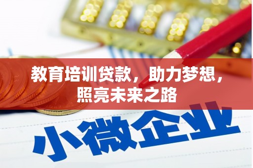 双滦教育培训贷款，助力梦想，照亮未来之路