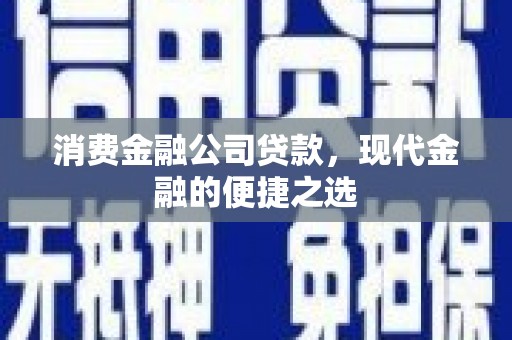 双滦消费金融公司贷款，现代金融的便捷之选