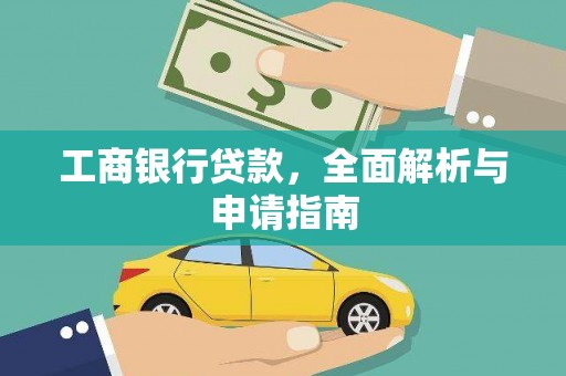 双滦工商银行贷款，全面解析与申请指南