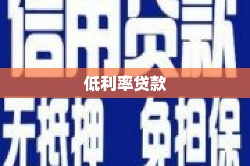 双滦低利率贷款