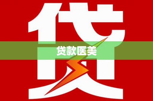 双滦贷款医美