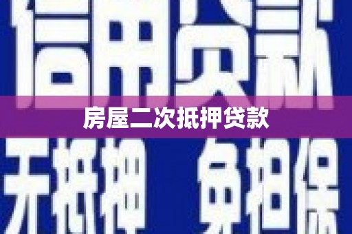 双滦房屋二次抵押贷款