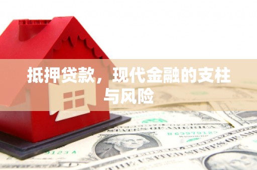 双滦抵押贷款，现代金融的支柱与风险
