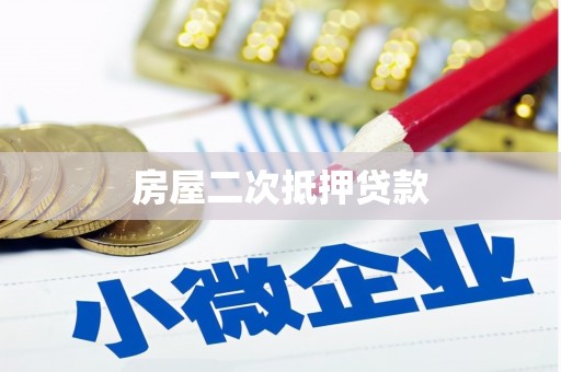 双滦房屋二次抵押贷款