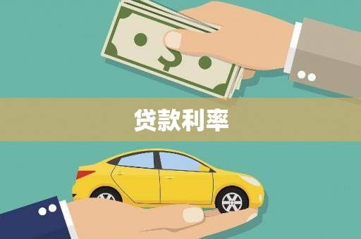 双滦贷款利率