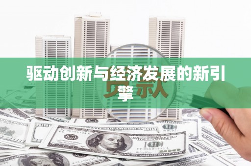 双滦驱动创新与经济发展的新引擎