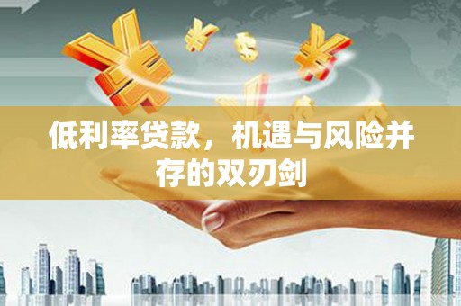 双滦低利率贷款，机遇与风险并存的双刃剑