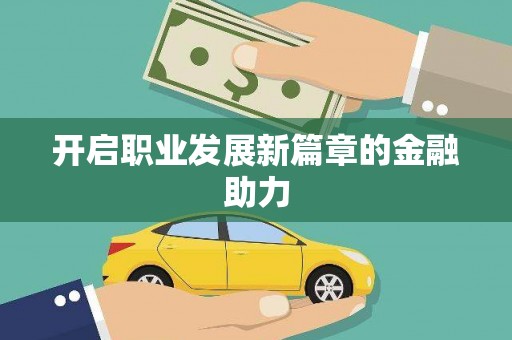 双滦开启职业发展新篇章的金融助力