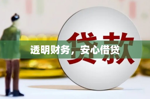 双滦透明财务，安心借贷