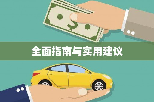 双滦全面指南与实用建议