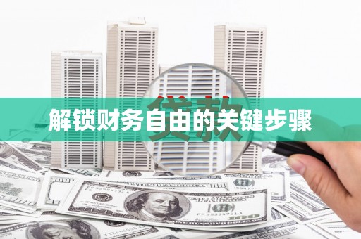 双滦解锁财务自由的关键步骤