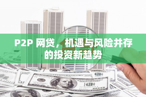 双滦P2P 网贷，机遇与风险并存的投资新趋势