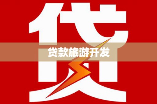 双滦贷款旅游开发