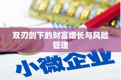 双滦双刃剑下的财富增长与风险管理