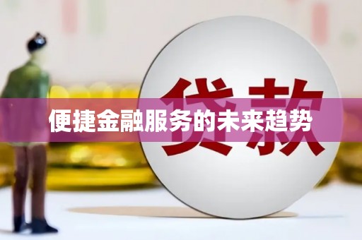 双滦便捷金融服务的未来趋势